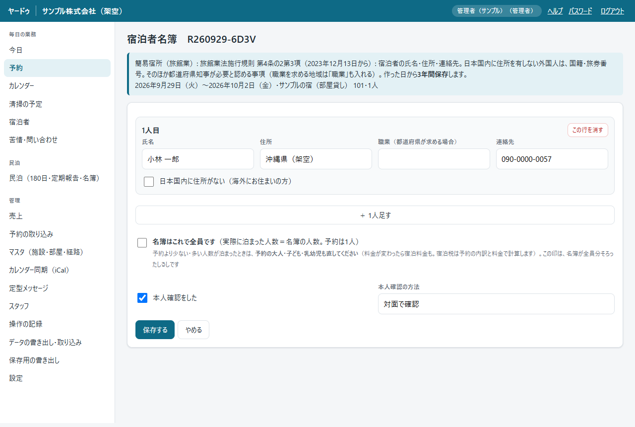 宿泊者名簿