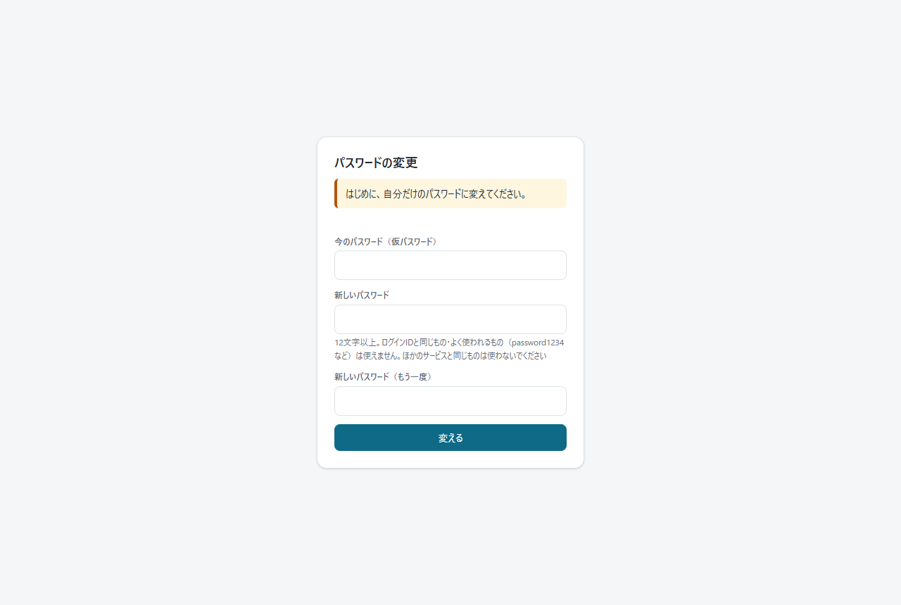 はじめてのパスワードの変更